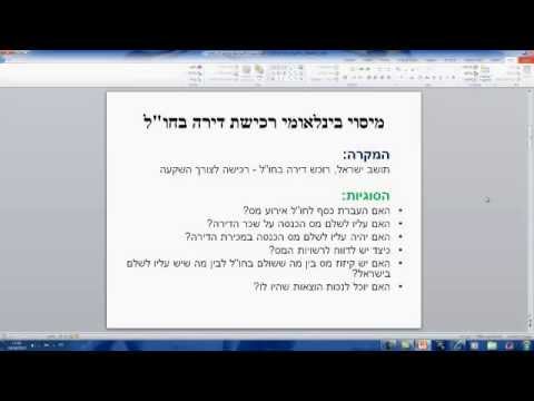 מיסוי על רכישת דירה בחו"ל