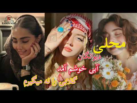 محلی آهنگ ابی خوشم آمد گلابی خوشم آمد بهترین آهنک ها جدید محلی دمبوره آرام دول