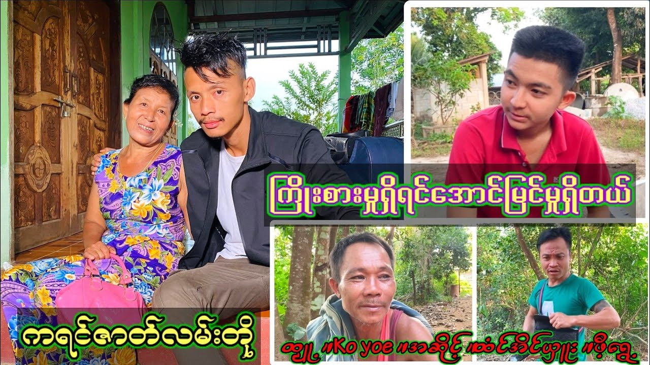 ကြိုးစားမှုရှိရင်အောင်မြင်မှုရှိတယ် ကရင်ဇာတ်လမ်းတို