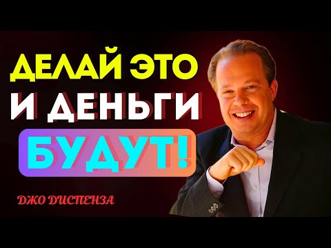 ВСЕЛЕННАЯ ХОЧЕТ ДАТЬ ТЕБЕ ДЕНЬГИ! Просто Расслабься и Позволь - Джо Диспенза