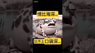 SG蛙嘎哩共 深情款款 #funny #funnyshorts #搞笑 #3danimation #cartoon #animals #anime #frog #搞笑视频 #搞笑視頻  #搞笑动画