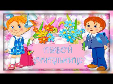 Поздравление с Днем рождения УЧИТЕЛЯ! Посвящается моей первой любимой учительнице