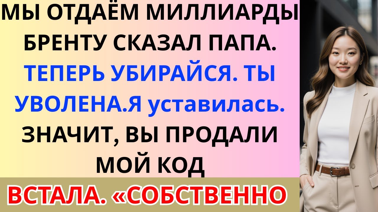 Мои родители продали нашу компанию за 2,5 миллиарда долларов и уволили меня — они забыли, что я вла