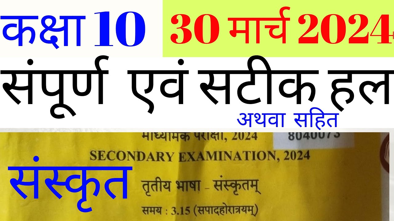 Rbse board 10th Sanskrit paper solution 2024//class 10th 30 March 2024 paper solution