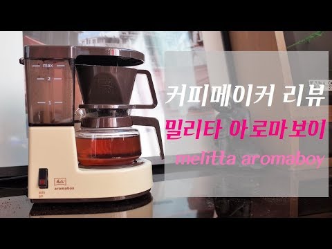 밀리타 아로마보이 리뷰 (1-2인용 커피메이커) (Melitta aromaboy)