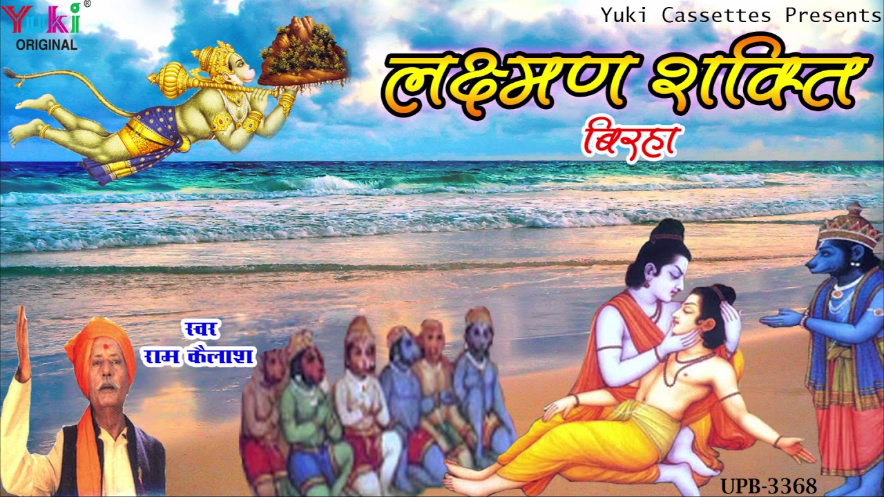 न्यू  भोजपुरी बिरहा -2018-लक्ष्मण शक्ति । बिरहा सम्राट राम कैलाश यादव - Laxman Shakti -Audio-Jukbox