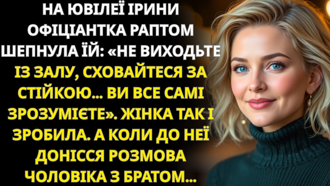 У день ювілею офіціантка сказала «Не виходьте в зал…» І тут я почув