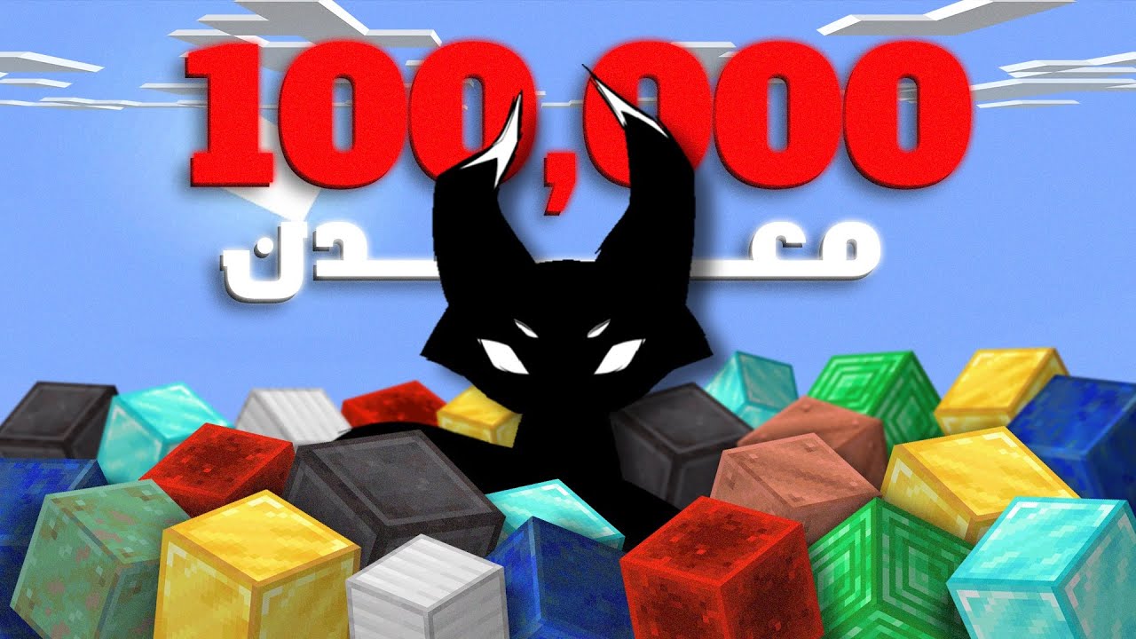جمعت 100,000 حبة من كل معدن في ماين كرافت