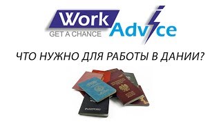 Работа в Дании. Что для этого нужно?