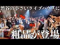 「NO WAY!! feat.粗品」ライブサプライズ登場&MV撮影に密着