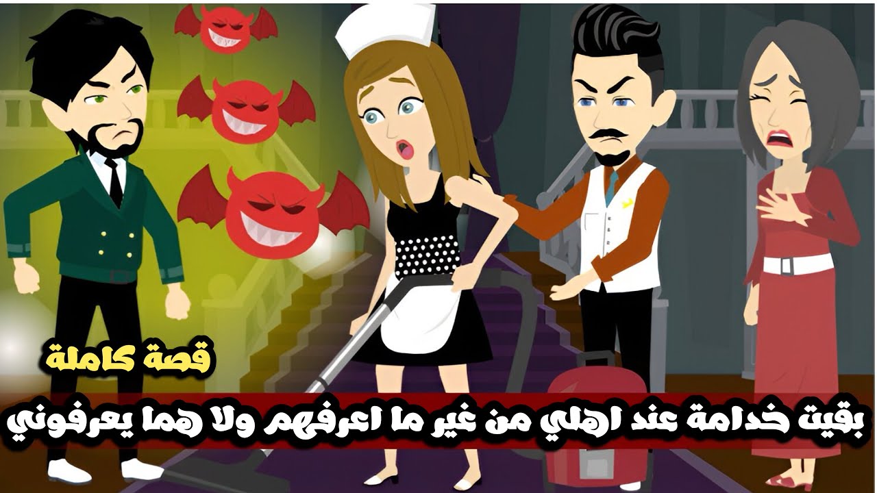 بقيت خدامة عند اهلي من غير ما اعرفهم ولا هما يعرفوني😱قصة كاملة