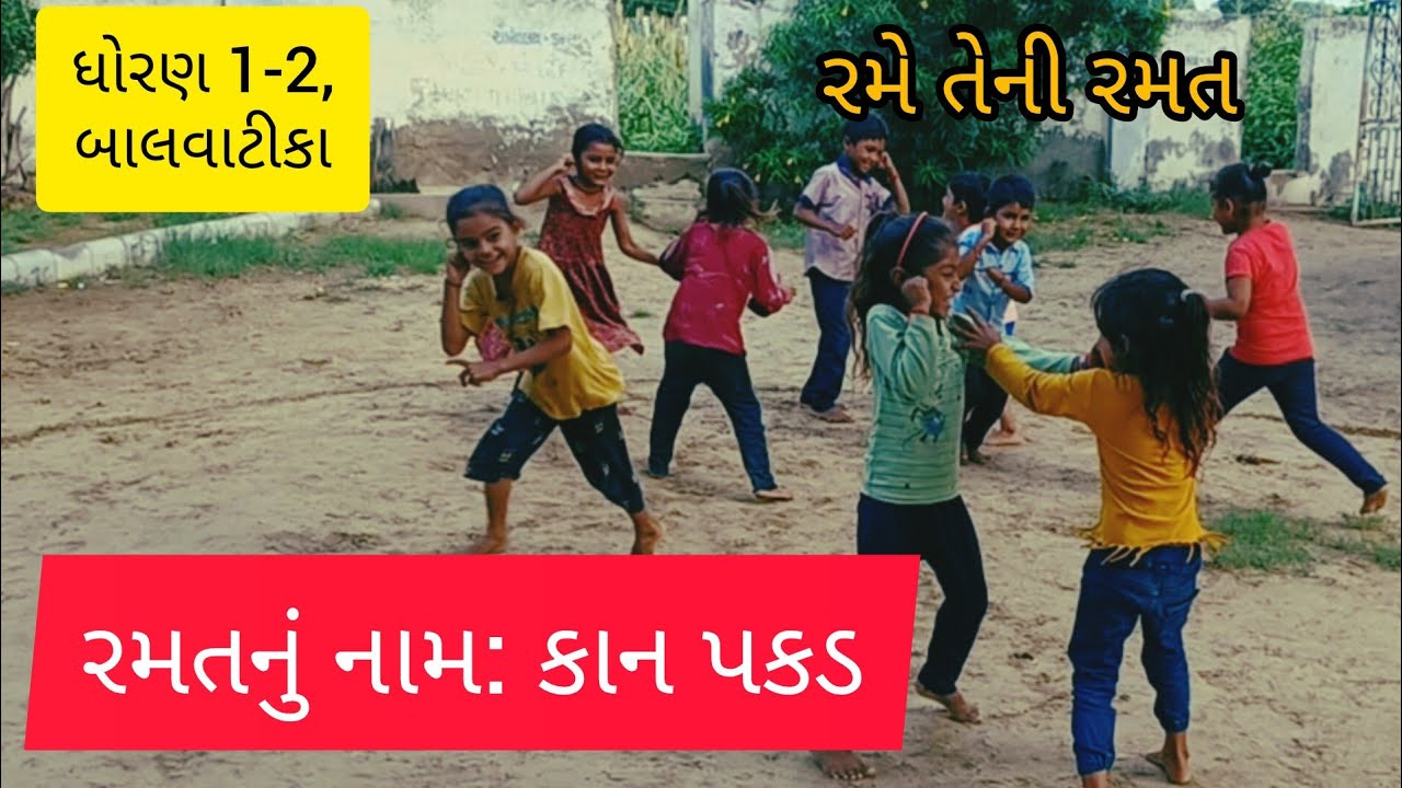 રમતનું : કાન પકડ | રમે તેની રમત | બાળ રમત | Rame teni ramat | Kan pakad | પ્રજ્ઞા ધોરણ 1 2 બાલવાટિકા