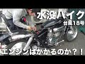 HONDA V-TWIN250マグナS：台風１８号水没車両ですがエンジンかけてみます：現状販売