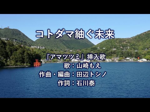 コトダマ紬ぐ未来【耳コピカラオケ】