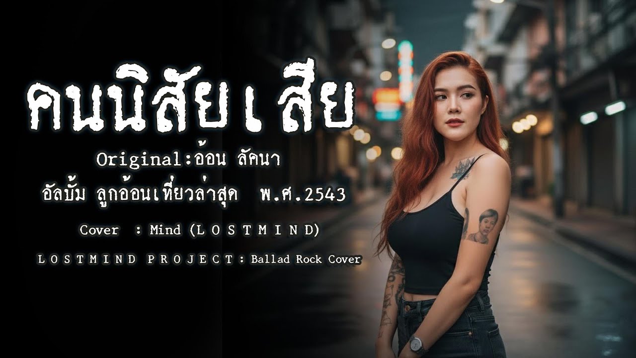 คนนิสัยเสีย - อ้อน ลัคนา [Rock Version - LOSTMIND PROJECT]