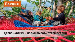 видео: Древонавтика - новая высота путешествий картинка: Древонавтика - новая высота путешествий