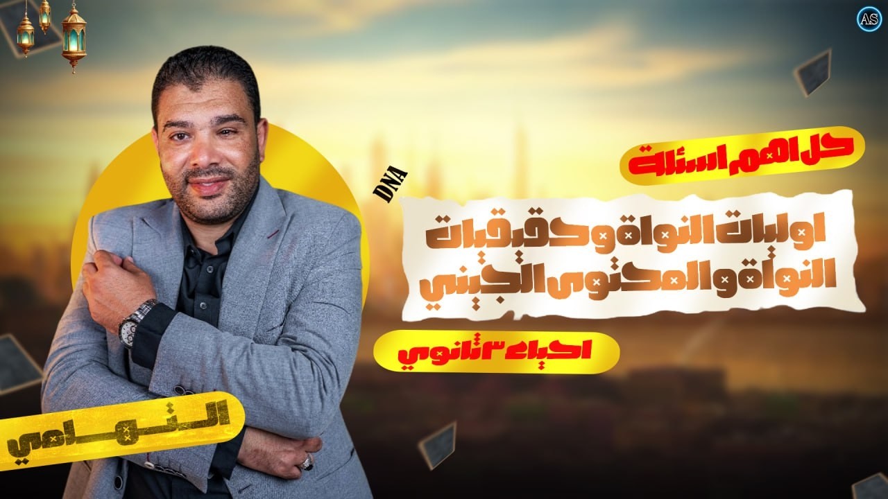 حل اسئلة تركيب dna في أوليات النواة وحقيقيات النواة و المحتوى الجيني للصف الثالث الثانوي | 2026