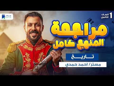 مراجعه تاريخ اولي ثانوي الترم التاني 2026 مراجعة المنهج كامل