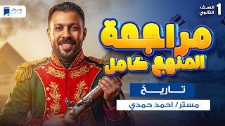 مراجعه تاريخ اولي ثانوي الترم التاني 2026 | مراجعة المنهج كامل