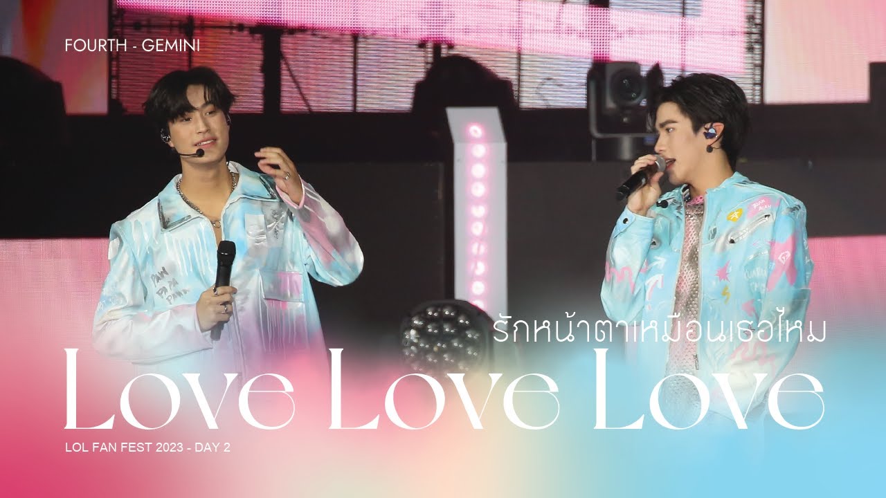 20230625 รักหน้าตาเหมือนเธอไหม (Love Love Love) - Gemini Fourth | #lolfanfest2023