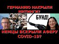 Немцы восстали против "пандемии"? Кто такие КОВИДОИДИОТЫ? Идеальная пара!