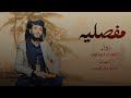 غمدان السماوي مفصليه Ghamdan Al Samawi 2025 