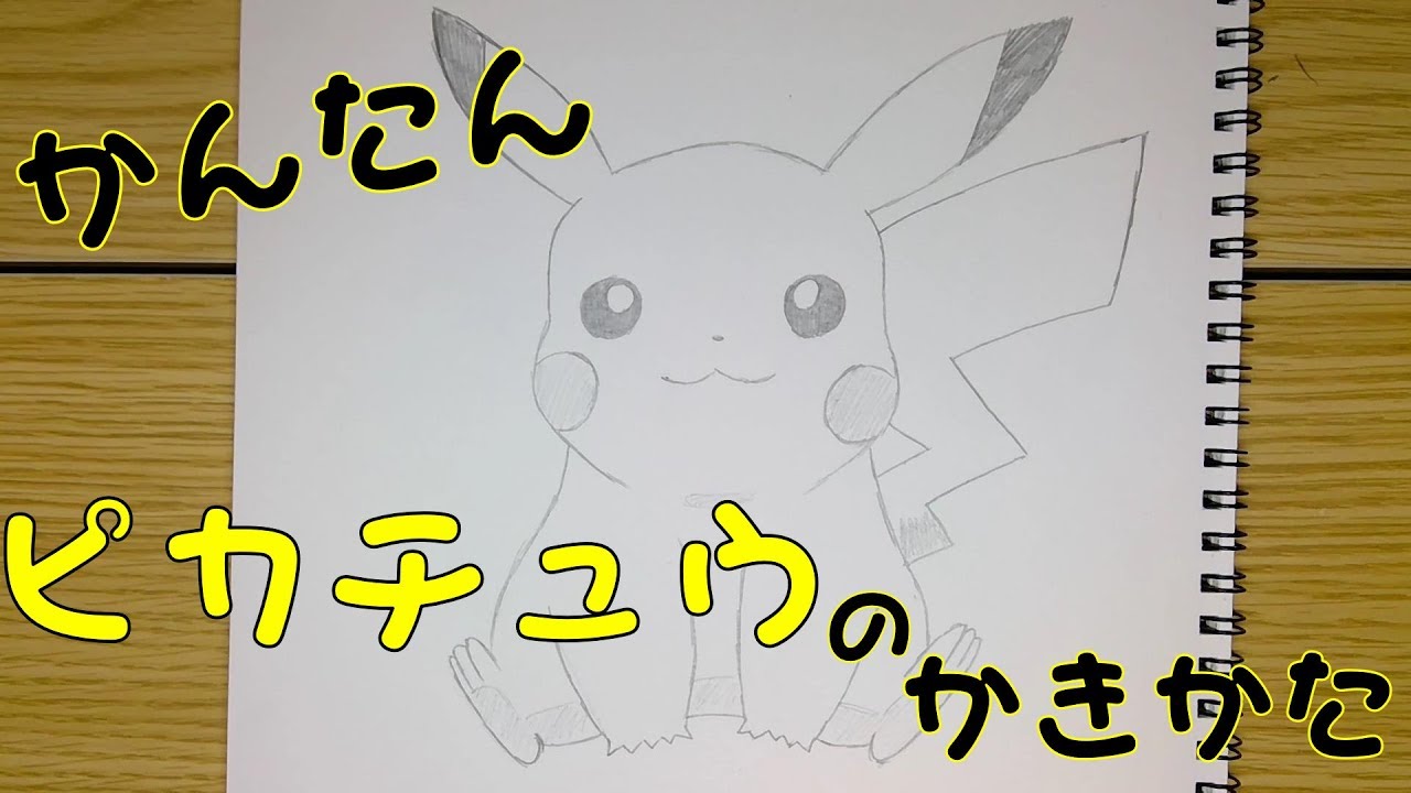 ピカチュウ の 簡単 な 書き方 ピカチュウの書き方 Youtube