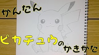 かんたん ピカチュウの描きかた How To Draw Pokemon Pikachu For Kids Pikachu Easy Draw Youtube