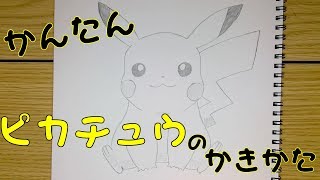 ピカチュウ の 簡単 な 書き方 ピカチュウの書き方 Youtube