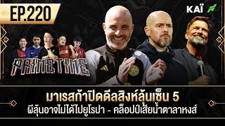 มาเรสก้าปิดดีลสิงห์ลุ้นเซ็น5-ผีลุ้นอาจอดไปยูโรปา-คล็อปป์เสียน้ำตาลาหงส์ I ขอบสนาม Primetime EP.220