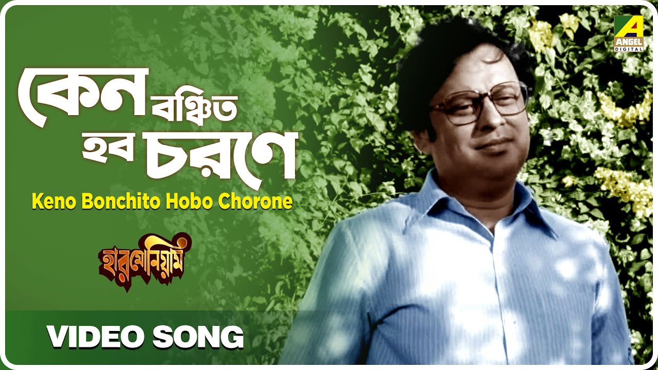 Keno Bonchito Hobo Chorone Harmonium Bengali Movie Song Arundhati Devi YouTube