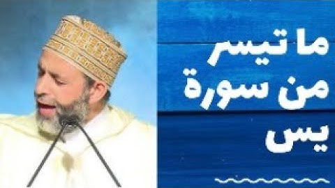 ما تيسر من سورة يس الشيخ حسن صالح