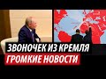 Звоночек из Кремля. Громкие новости