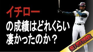 【プロ野球】イチローの成績詳しくみてみた【成績】【年俸】 【プロ野球】イチローの成績詳しくみてみた【成績】【年俸】
