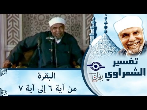 الشيخ الشعراوي تفسير سورة البقرة آية ٤ ٥