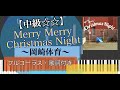 【楽譜あり】Merry Merry Christmas Night(フルコーラス)/岡崎体育/piano【弾いちゃお!中級☆☆】