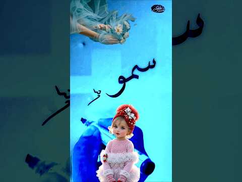 كتابه اسم سمو سمو الخط العربي اكسبلور كتابة اسماء قرآن