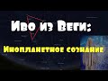 Иво из Веги: Инопланетное сознание