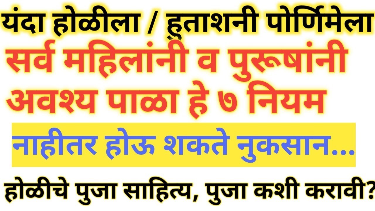होळीच्या दिवशी चुकूनही करू नका या ५ चुका | महिलांनी व पुरुषांनी नक्की पाहा!