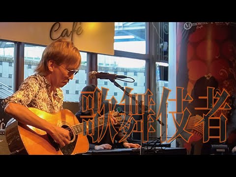 『歌舞伎者』/ Rio＠神戸 mosriteCafe