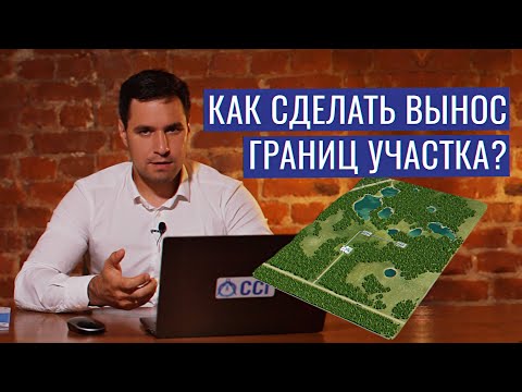 Как сделать вынос границ участка?