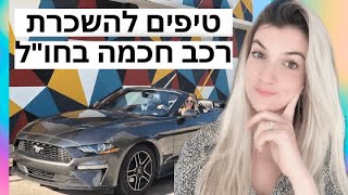 השכרת רכב חכמה בחו