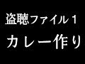 盗聴ファイル1「カレー作り」