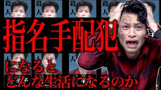 【後編】｢重要指名手配犯｣になるとどんな生活になるのか。【巨悪】