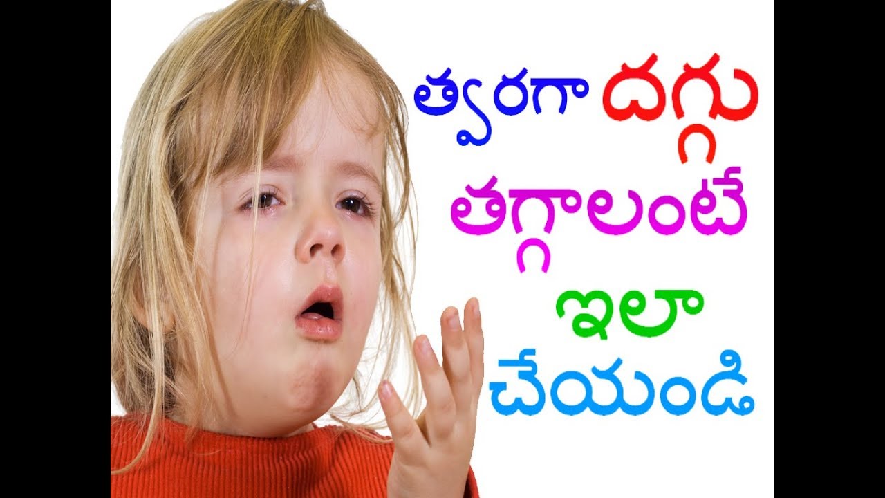 How to get rid of Cough In TeluguBest Home Remedies For CoughDaggu