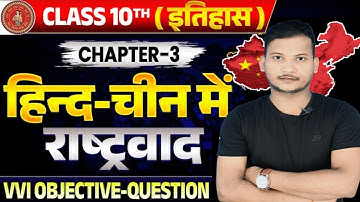 हिंद चीन में राष्ट्रवादी कक्षा 10 ऑब्जेक्टिव | Hind Chin Me Rashtravadi Itihas chapter 3 Objective