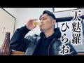 天麩羅処ひらおで呑む　RiNOの一日#163
