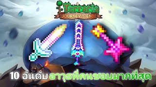 Terraria 1.4 | Top 10 Items that are popular among Mobile players screenshot 2