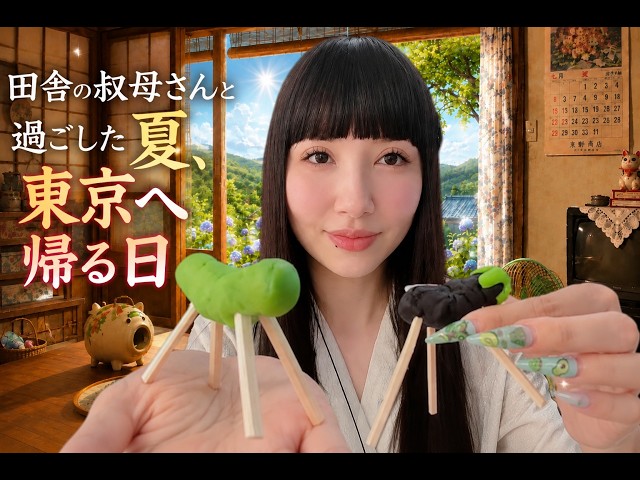 【ASMR🎐夏】田舎の叔母さんと過ごした夏、東京へ帰る日🌻｜懐かしい日本の夏と田舎の風景【Whisper Roleplay】｜A Nostalgic Japanese Summer