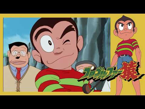 プロゴルファー猿 （152）「ゴルフ天狗」【プロゴルファー猿 公式チャンネル ﾃﾞｼﾞﾀﾙﾘﾏｽﾀｰ版】